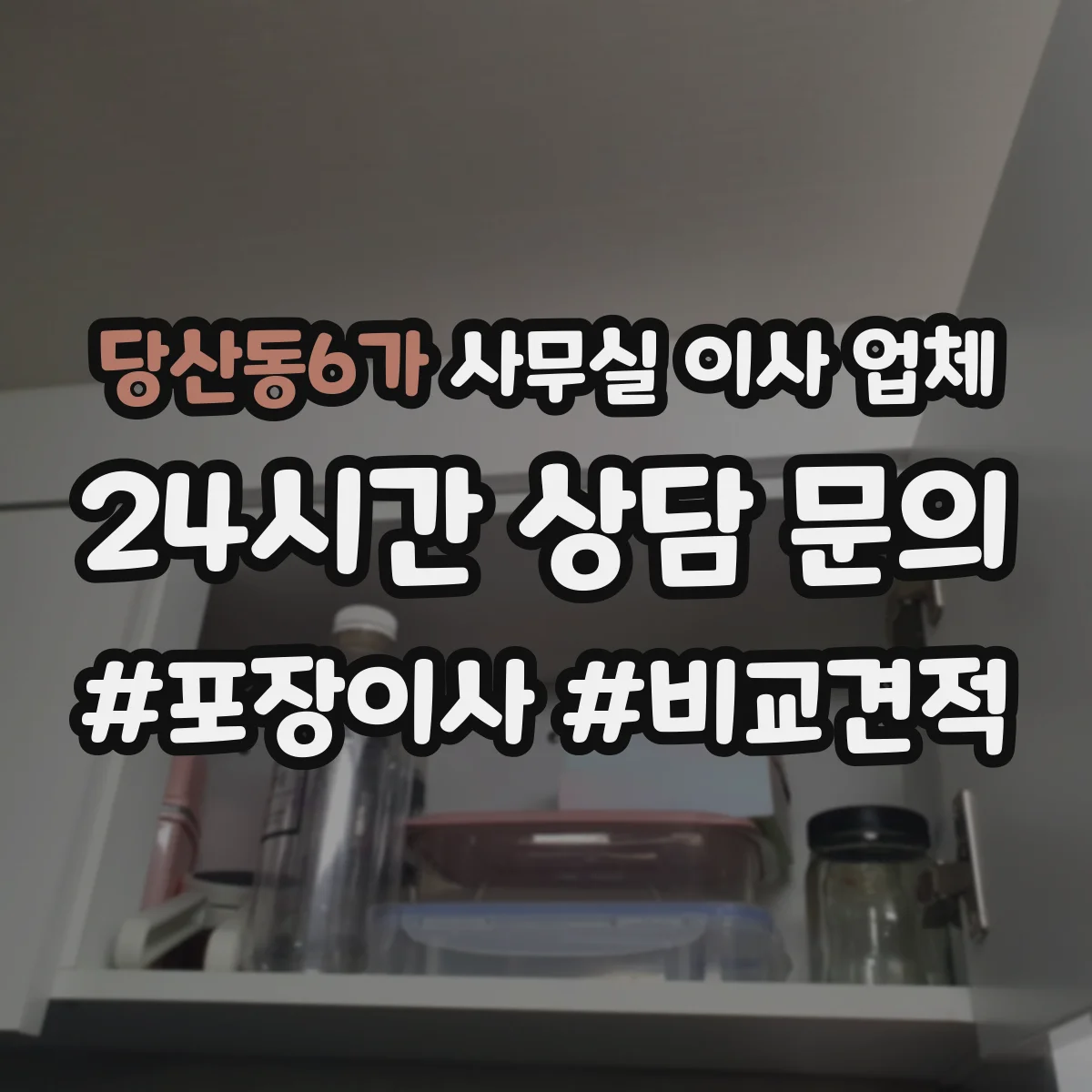 당산동6가 사무실 이사 업체