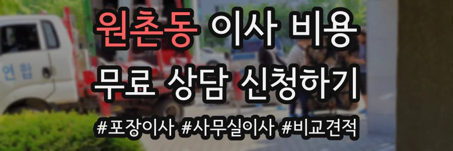 원촌동 이사 비용