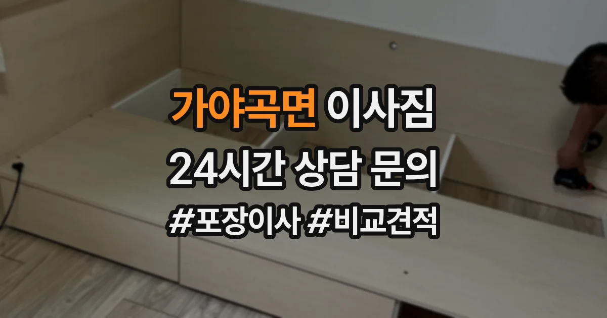가야곡면 이사짐