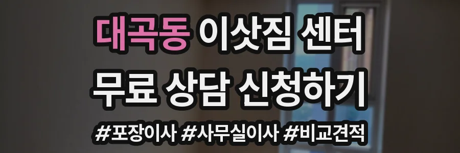 대곡동 이삿짐 센터