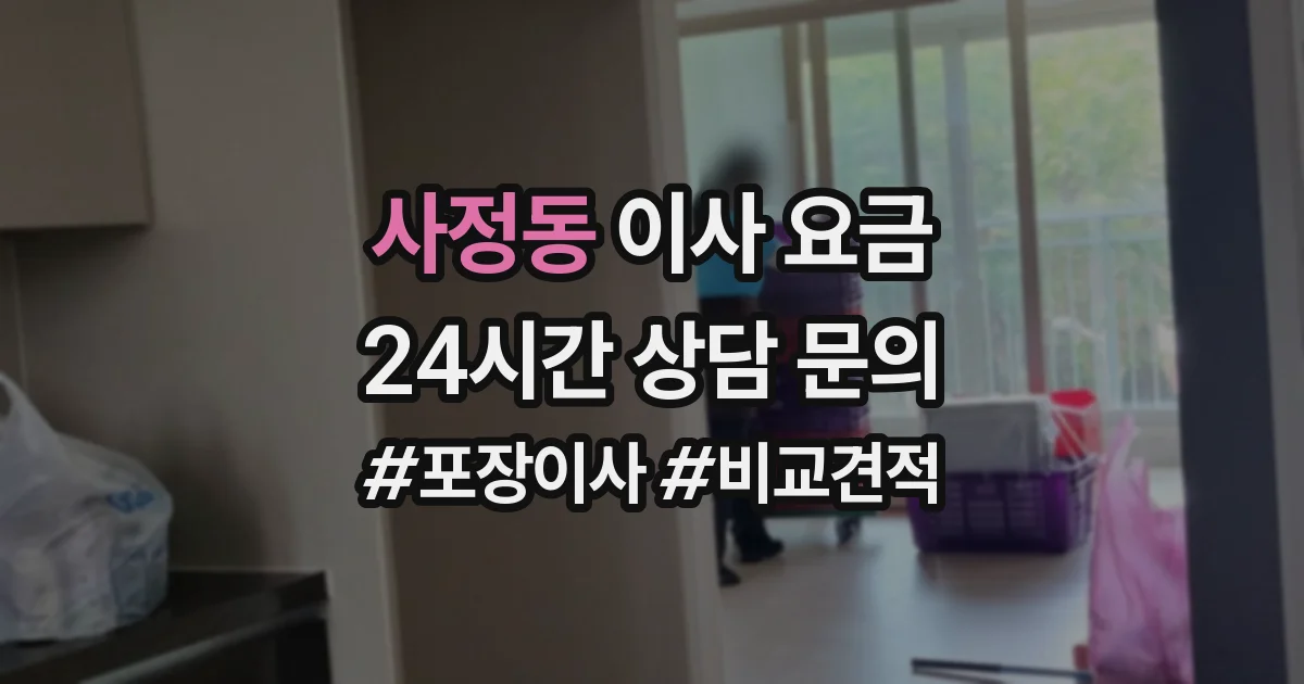 사정동 이사 요금