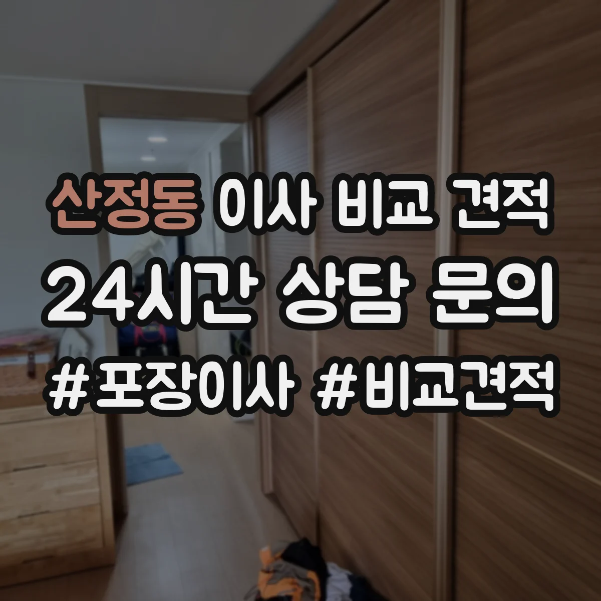 산정동 이사 비교 견적