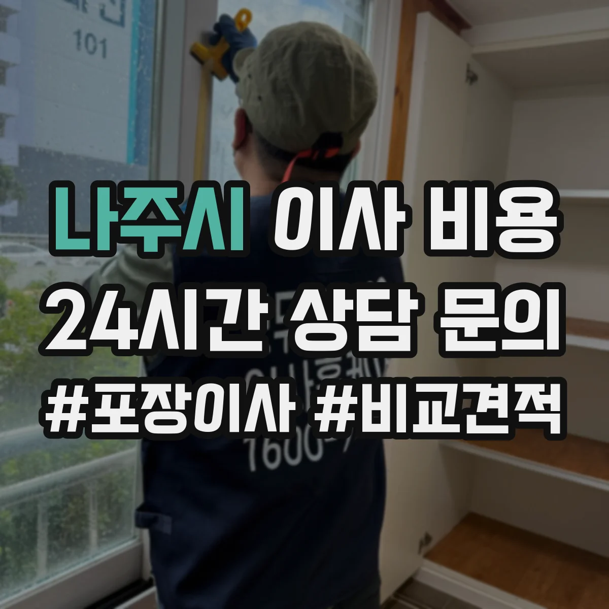 나주시 이사 비용