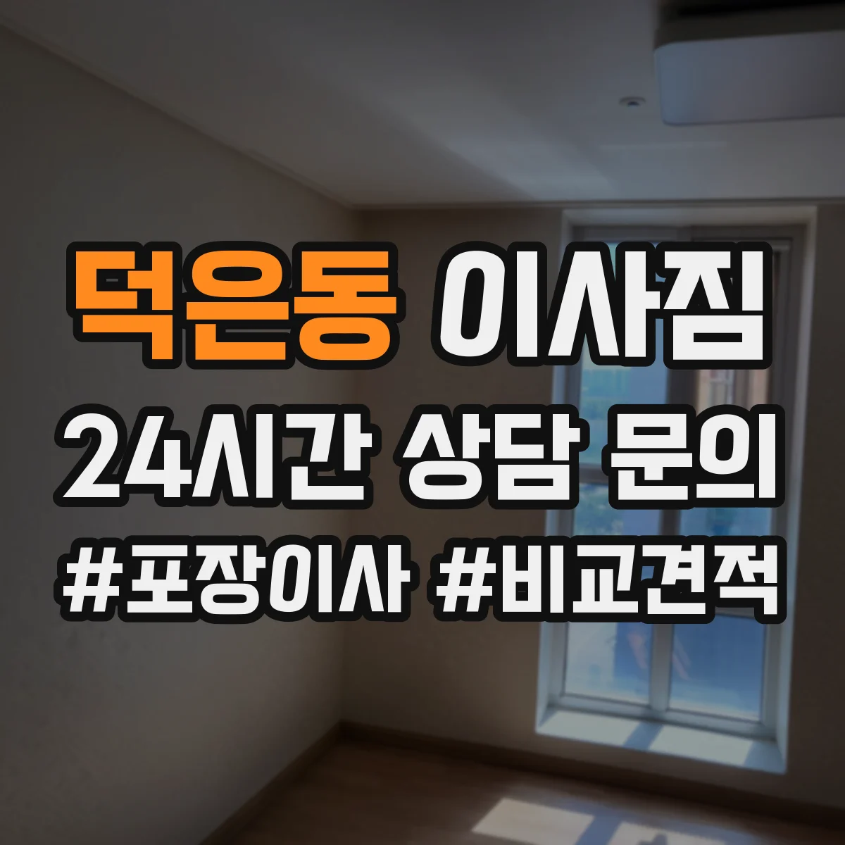 덕은동 이사짐