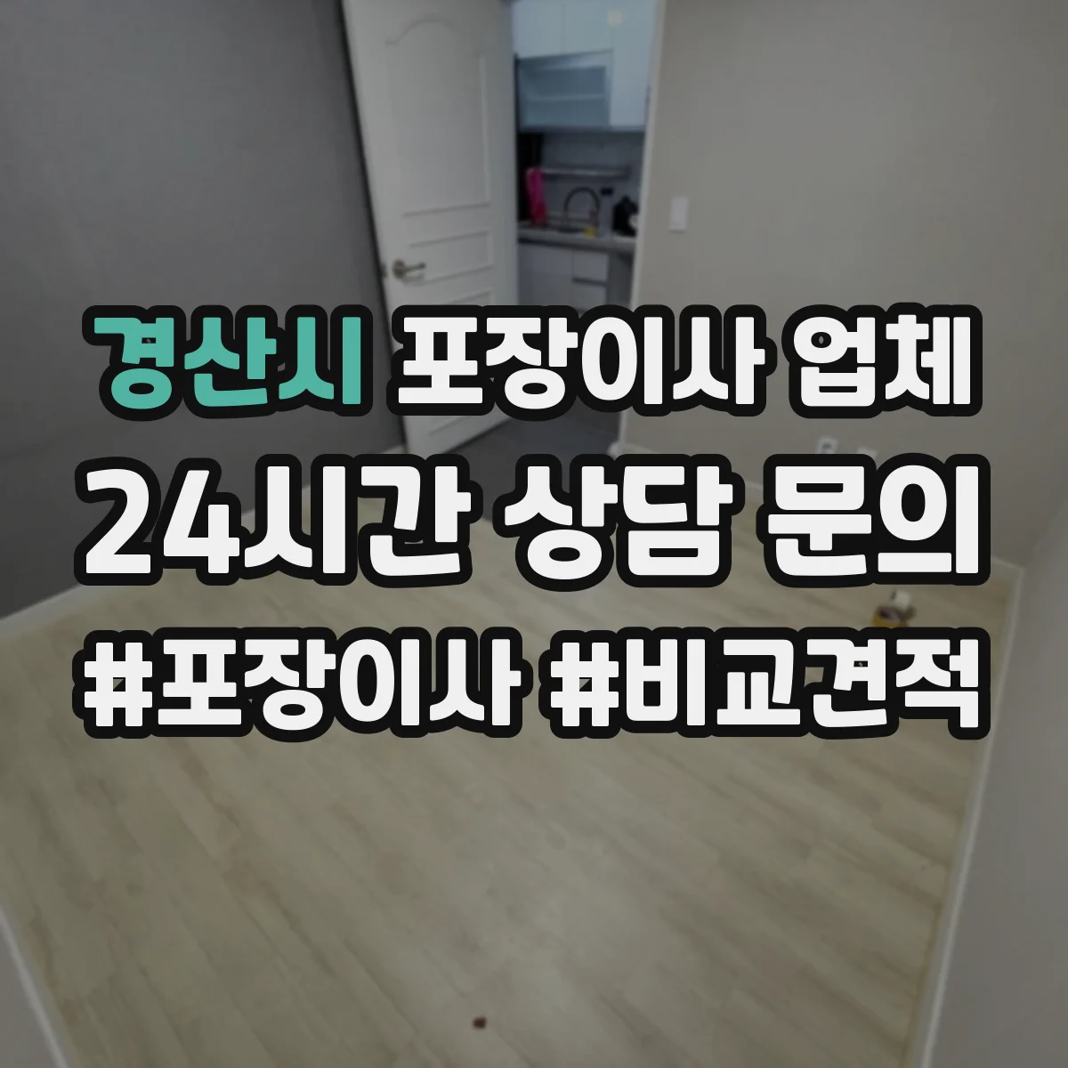경산시 포장이사 업체
