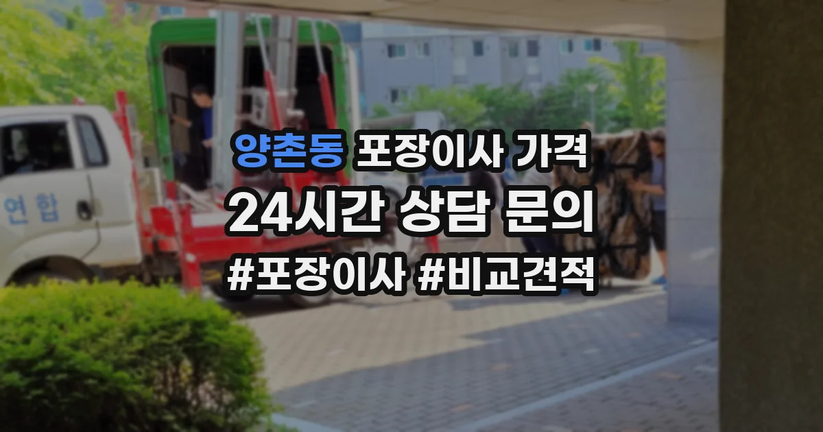 양촌동 포장이사 가격