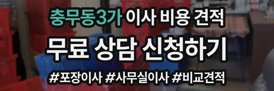 충무동3가 이사 비용 견적