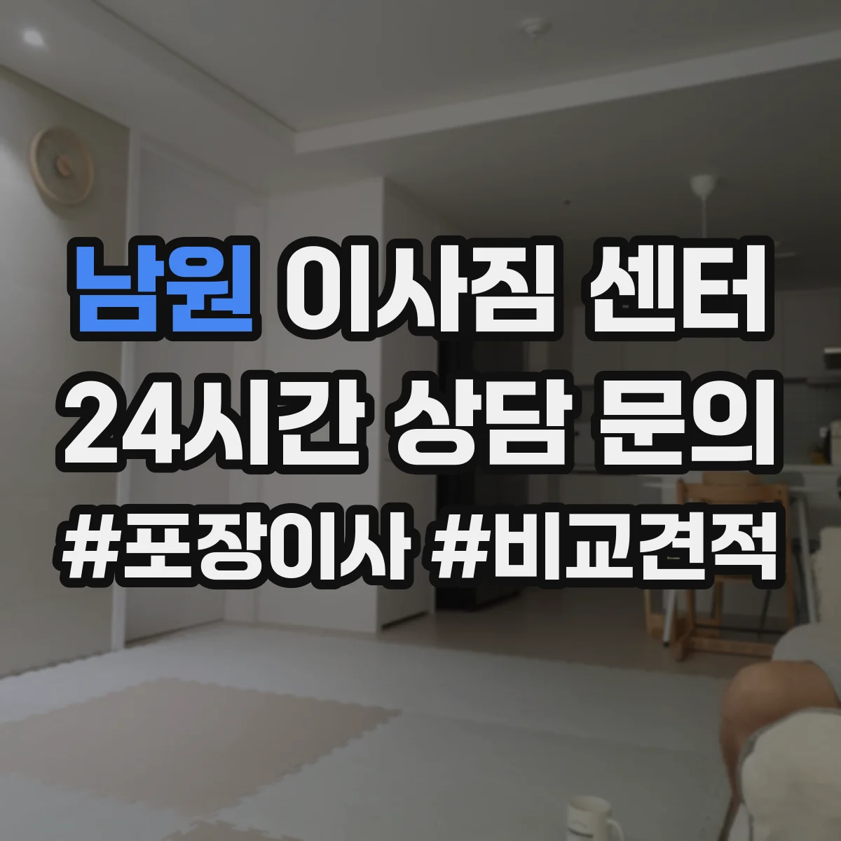 남원 이사짐 센터 크레인 대신 엘리베이터로 가능한 경우