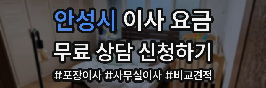 안성시 이사 요금