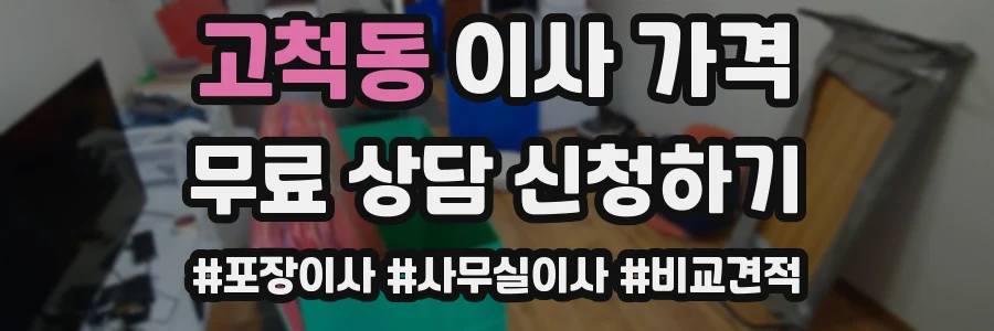 고척동 이사 가격
