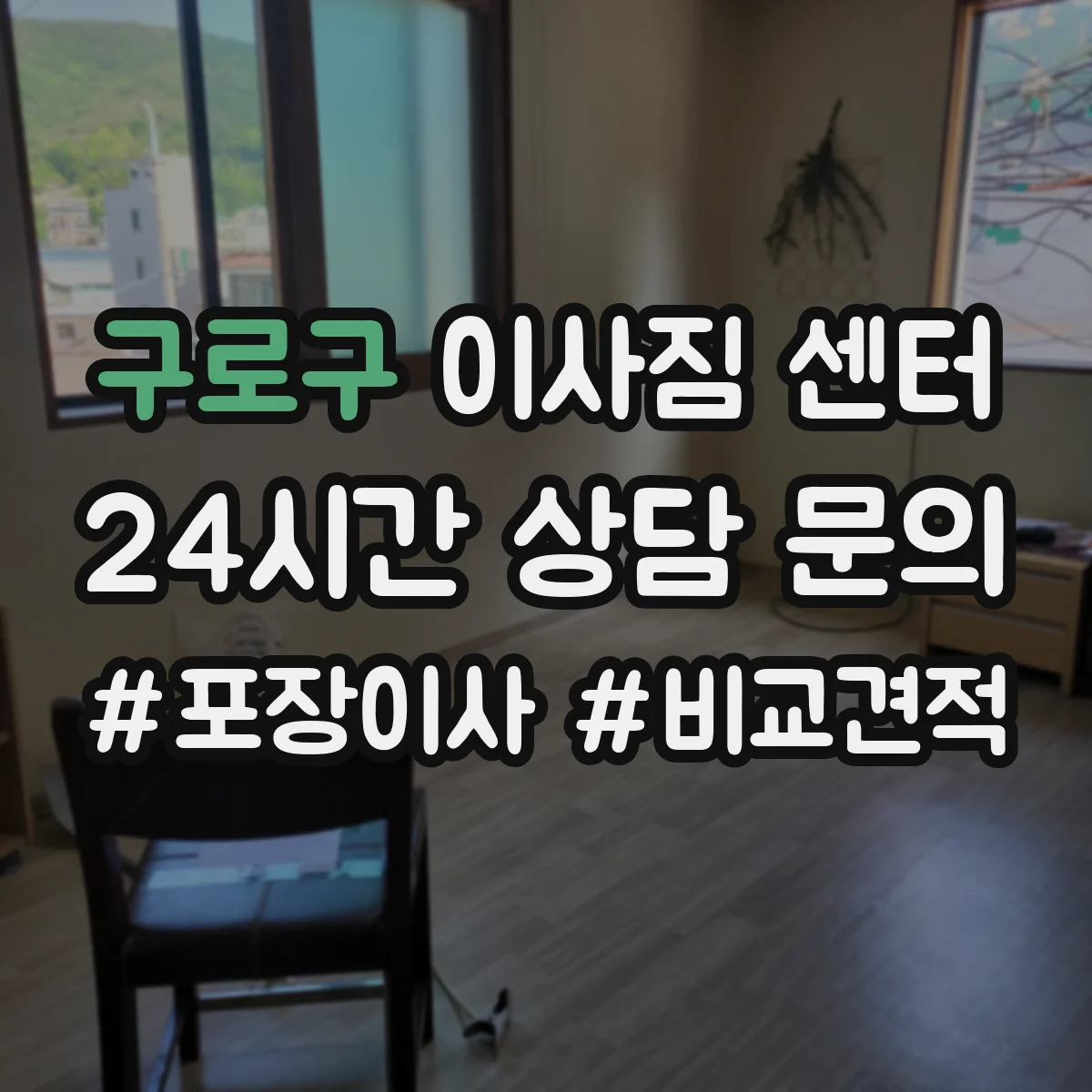 구로구 이사짐 센터