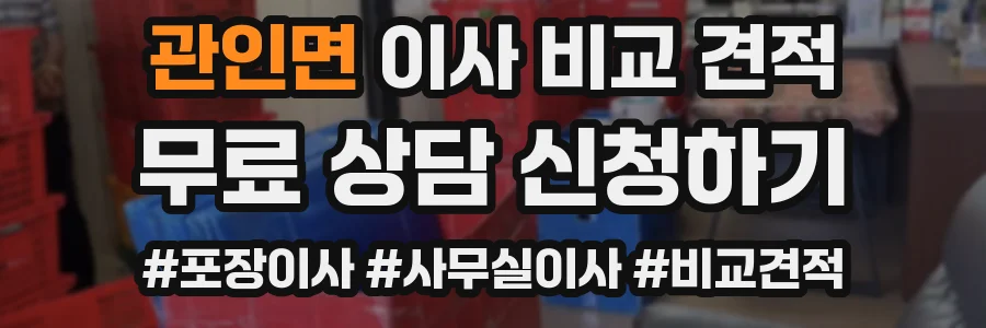 관인면 이사 비교 견적