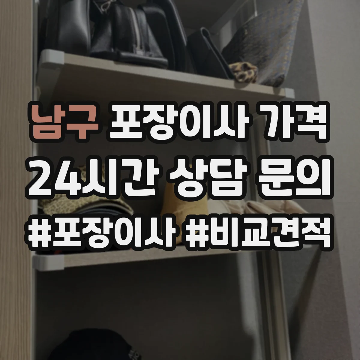 남구 포장이사 가격