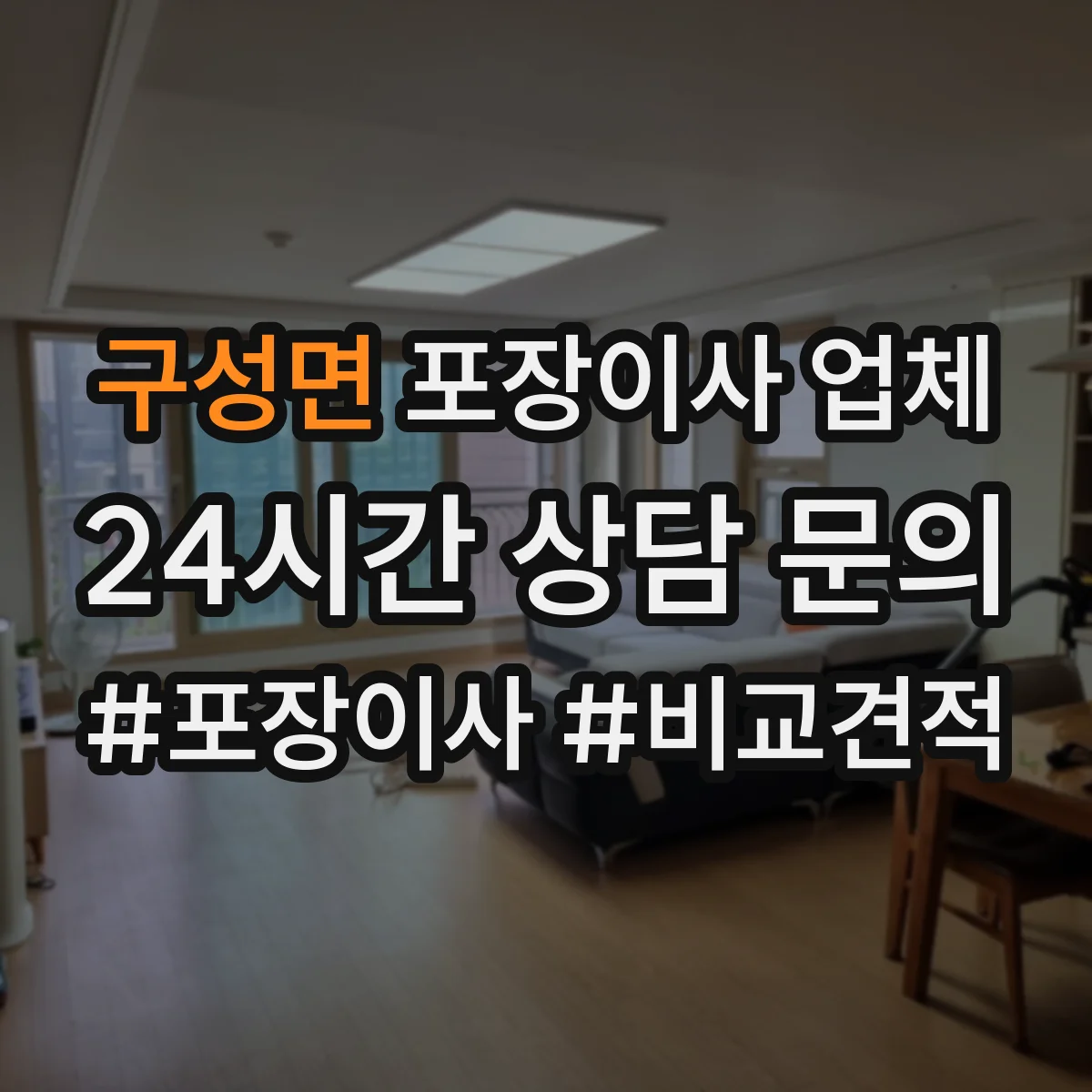 구성면 포장이사 업체
