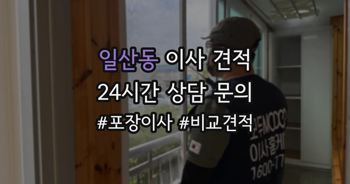 일산동 이사 견적