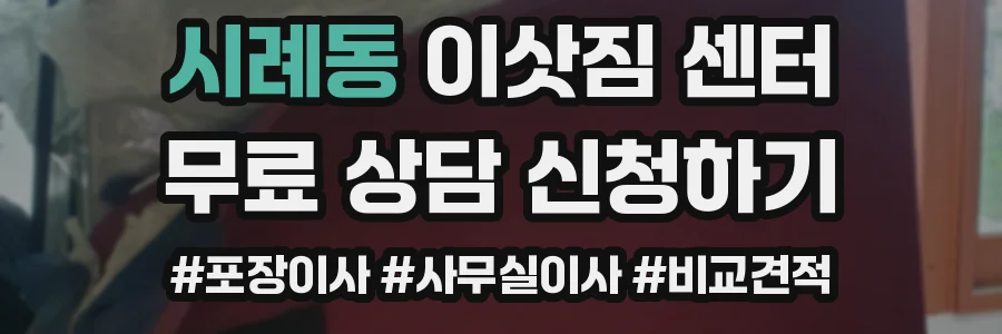 시례동 이삿짐 센터
