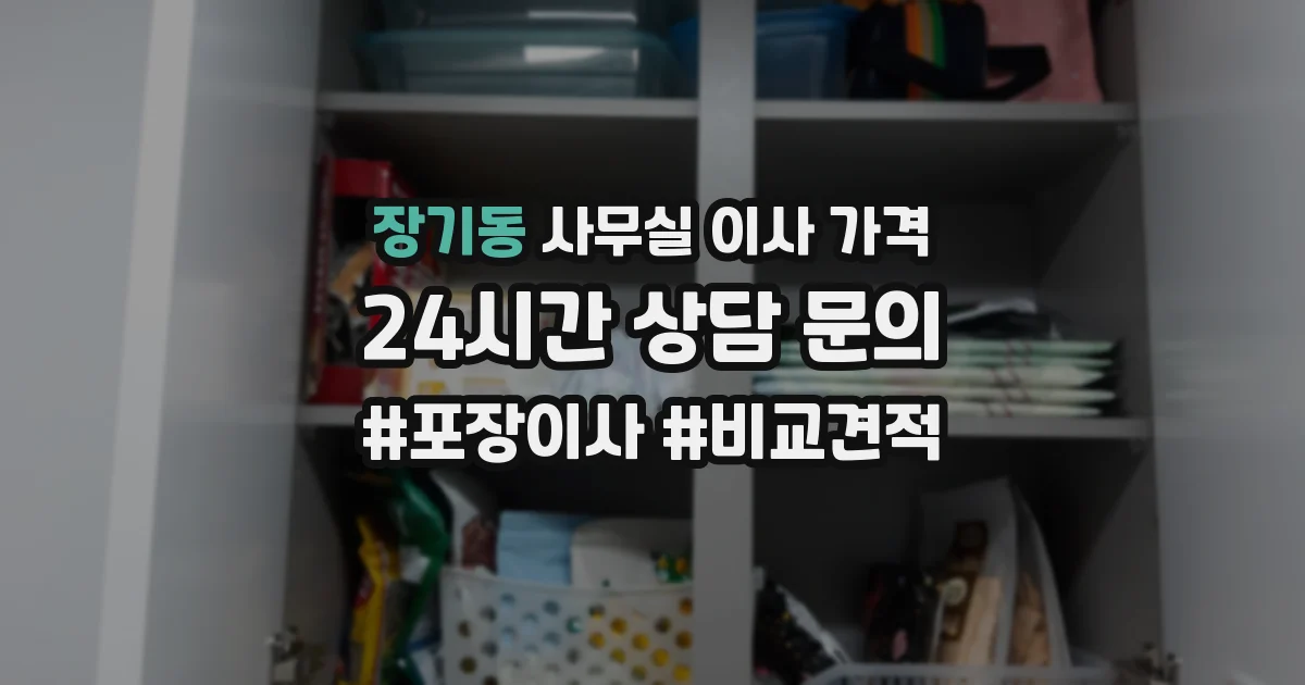 장기동 사무실 이사 가격