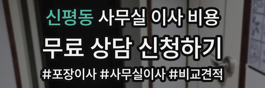 신평동 사무실 이사 비용