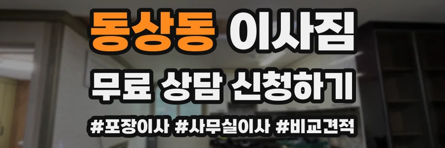 동상동 이사짐