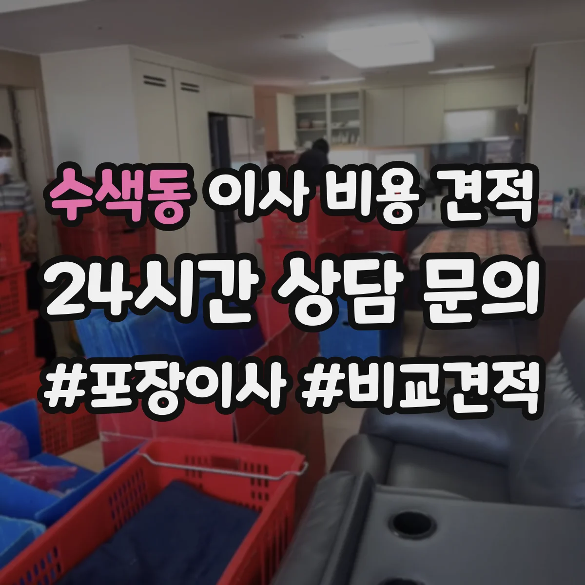 수색동 이사 비용 견적