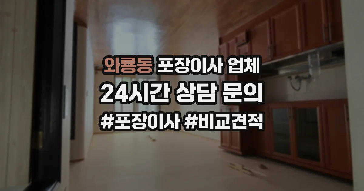 와룡동 포장이사 업체