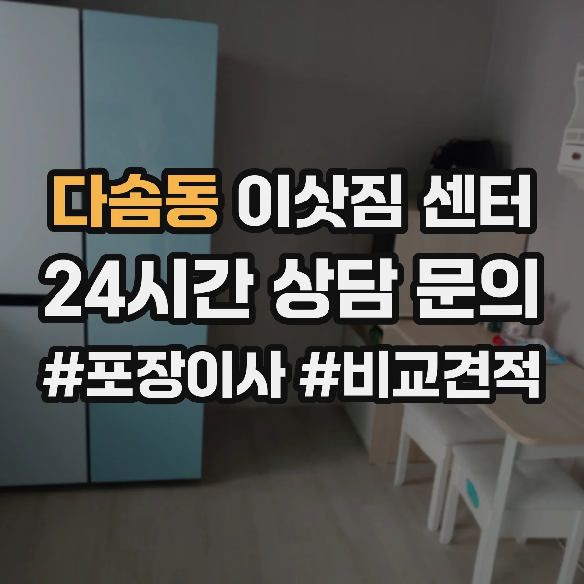 다솜동 이삿짐 센터