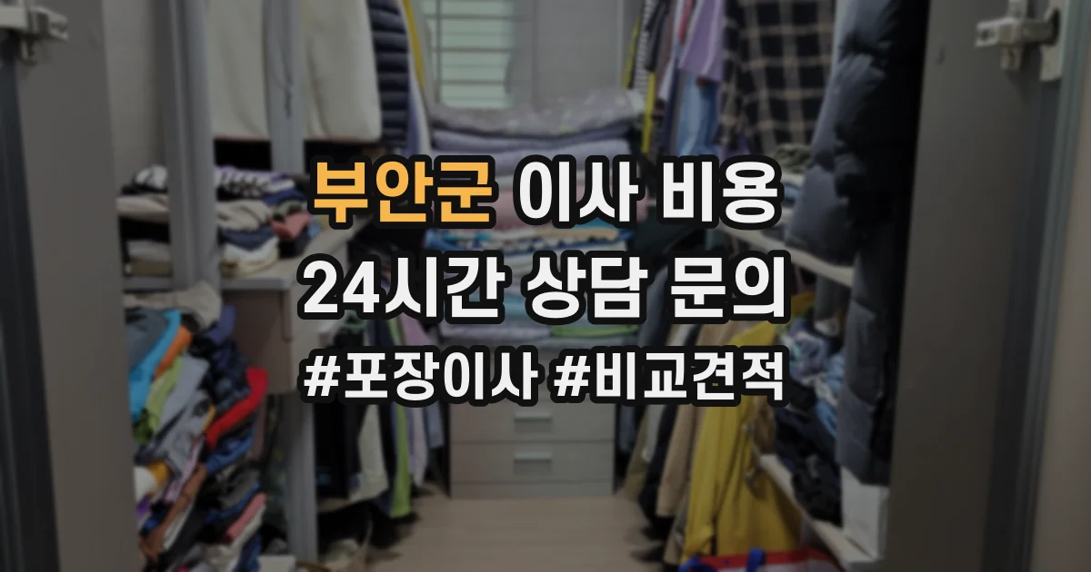 부안군 이사 비용