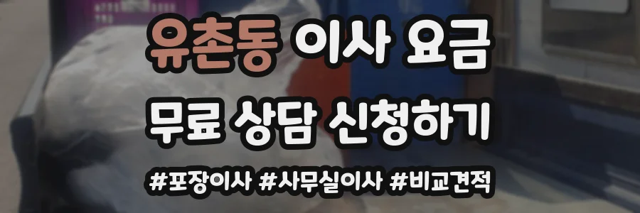 유촌동 이사 요금