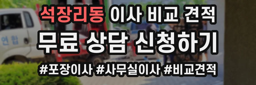 석장리동 이사 비교 견적