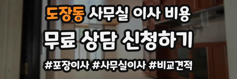 도장동 사무실 이사 비용