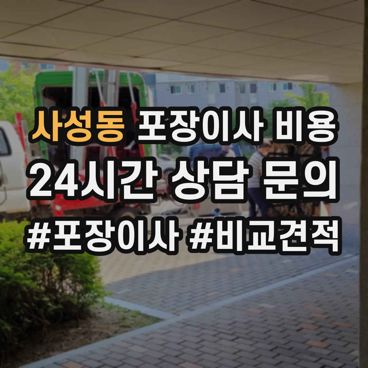 사성동 포장이사 비용