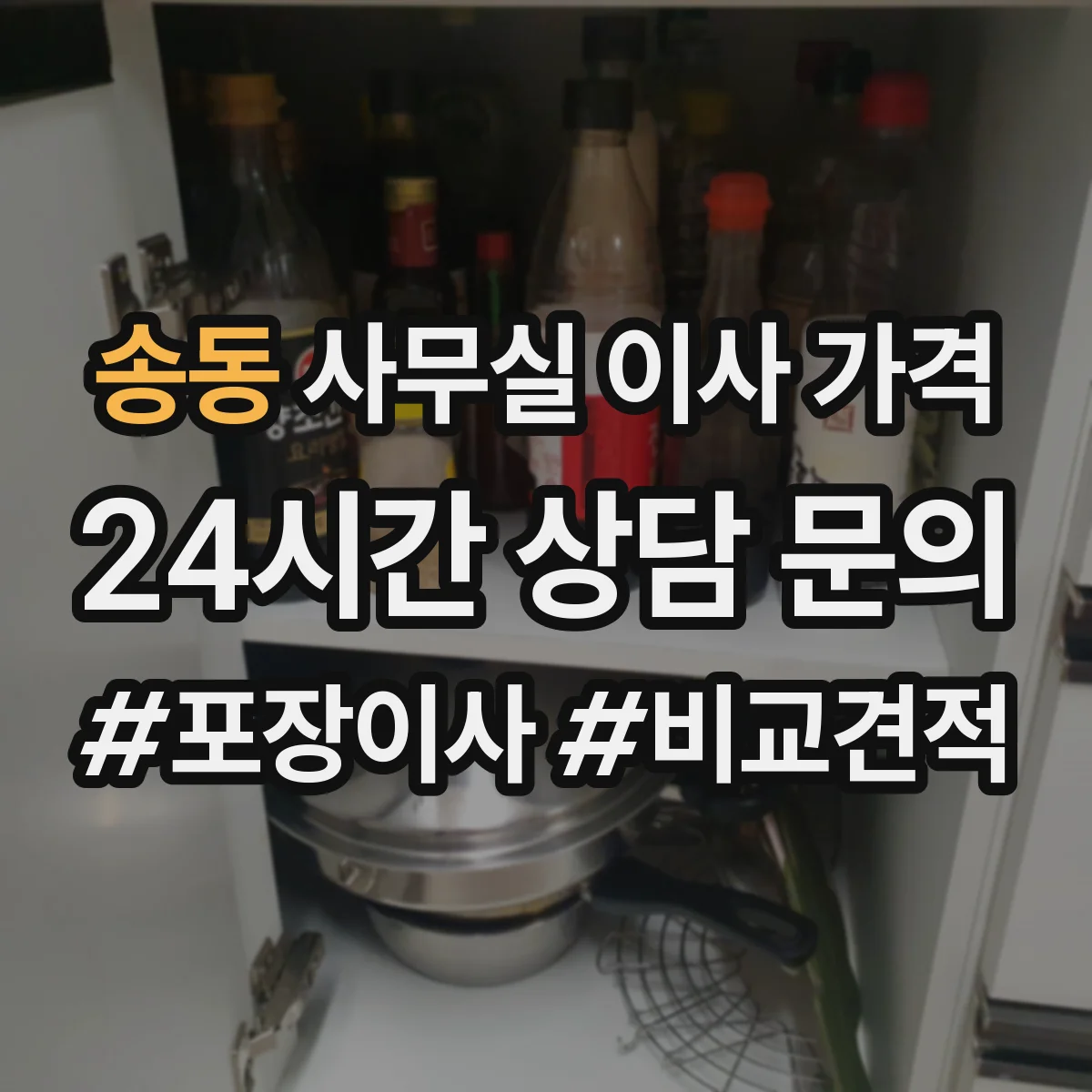 송동 사무실 이사 가격
