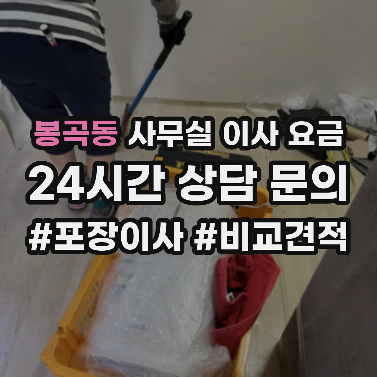 봉곡동 사무실 이사 요금