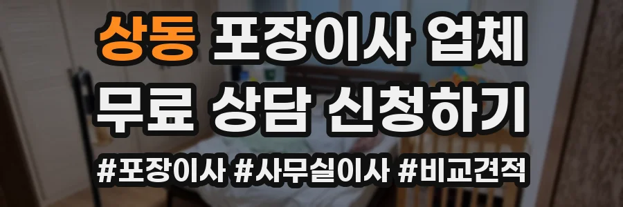 상동 포장이사 업체