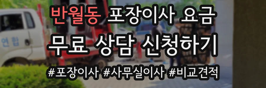 반월동 포장이사 요금
