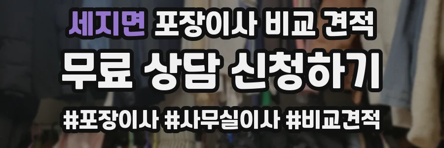 세지면 포장이사 비교 견적