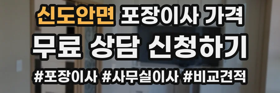 신도안면 포장이사 가격