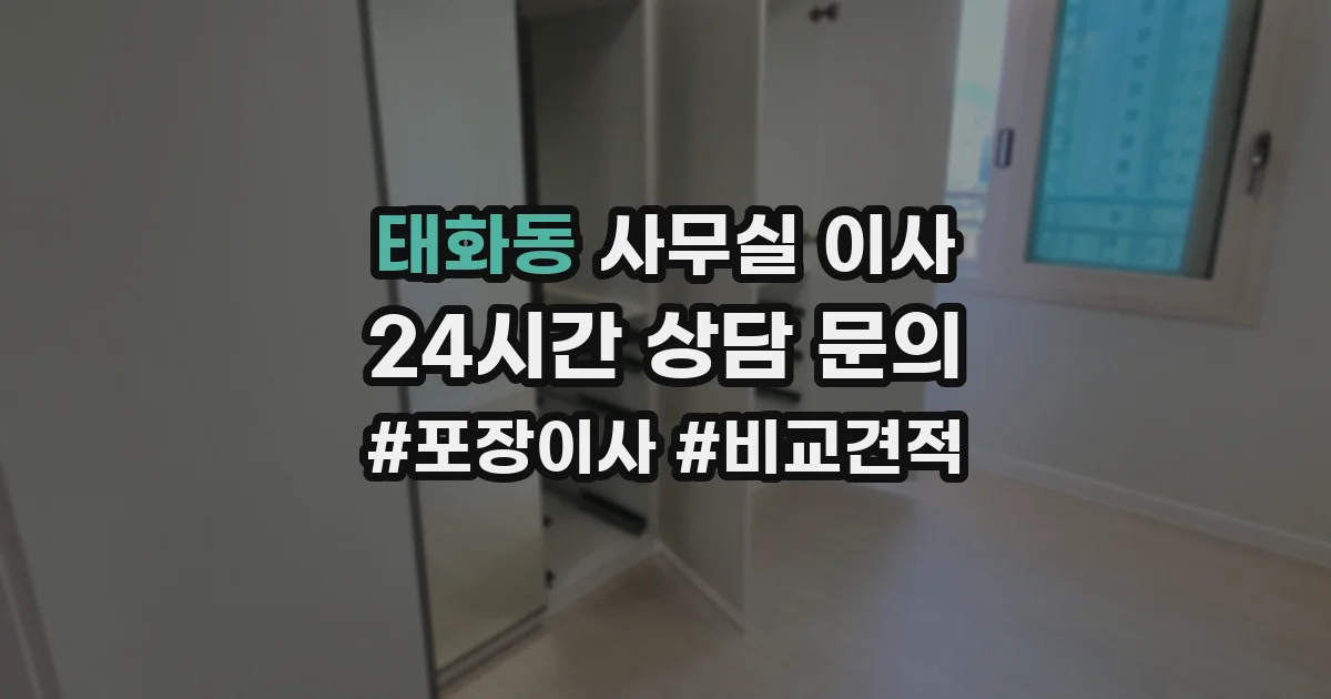 태화동 사무실 이사