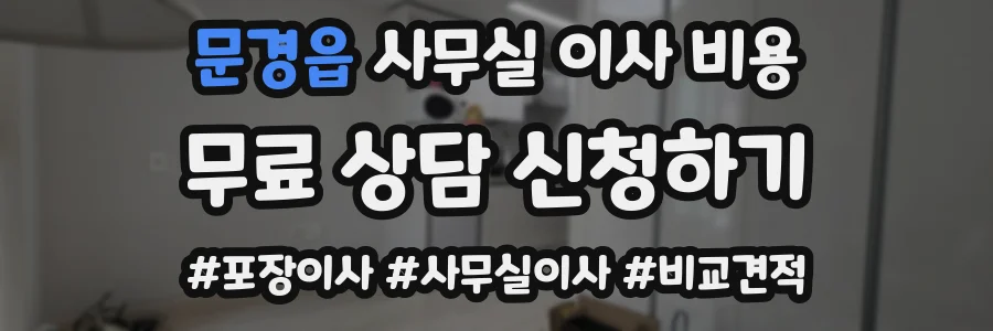 문경읍 사무실 이사 비용