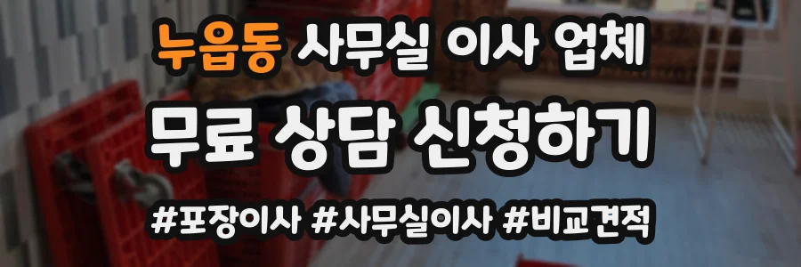 누읍동 사무실 이사 업체