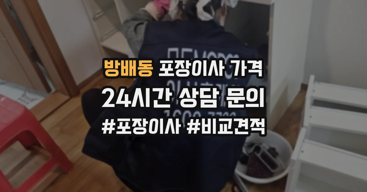 방배동 포장이사 가격
