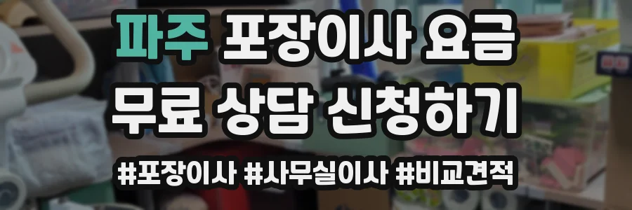파주 포장이사 요금