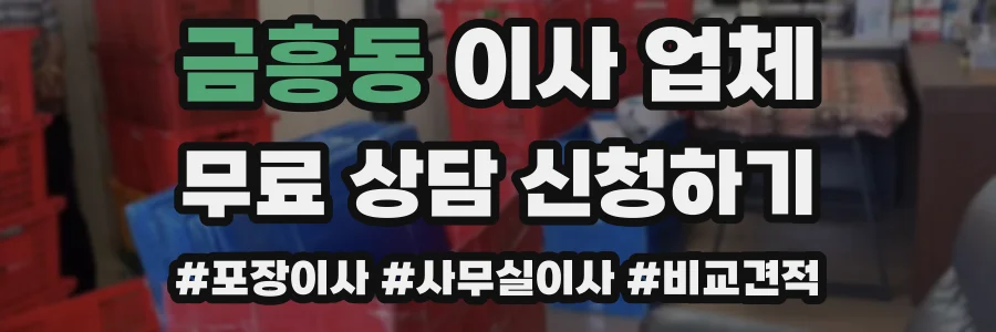 금흥동 이사 업체