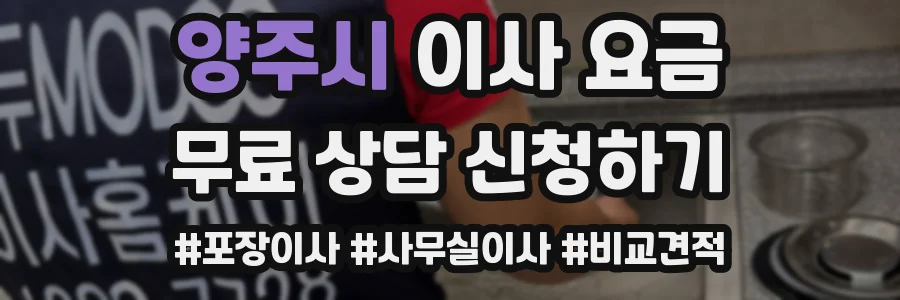 양주시 이사 요금