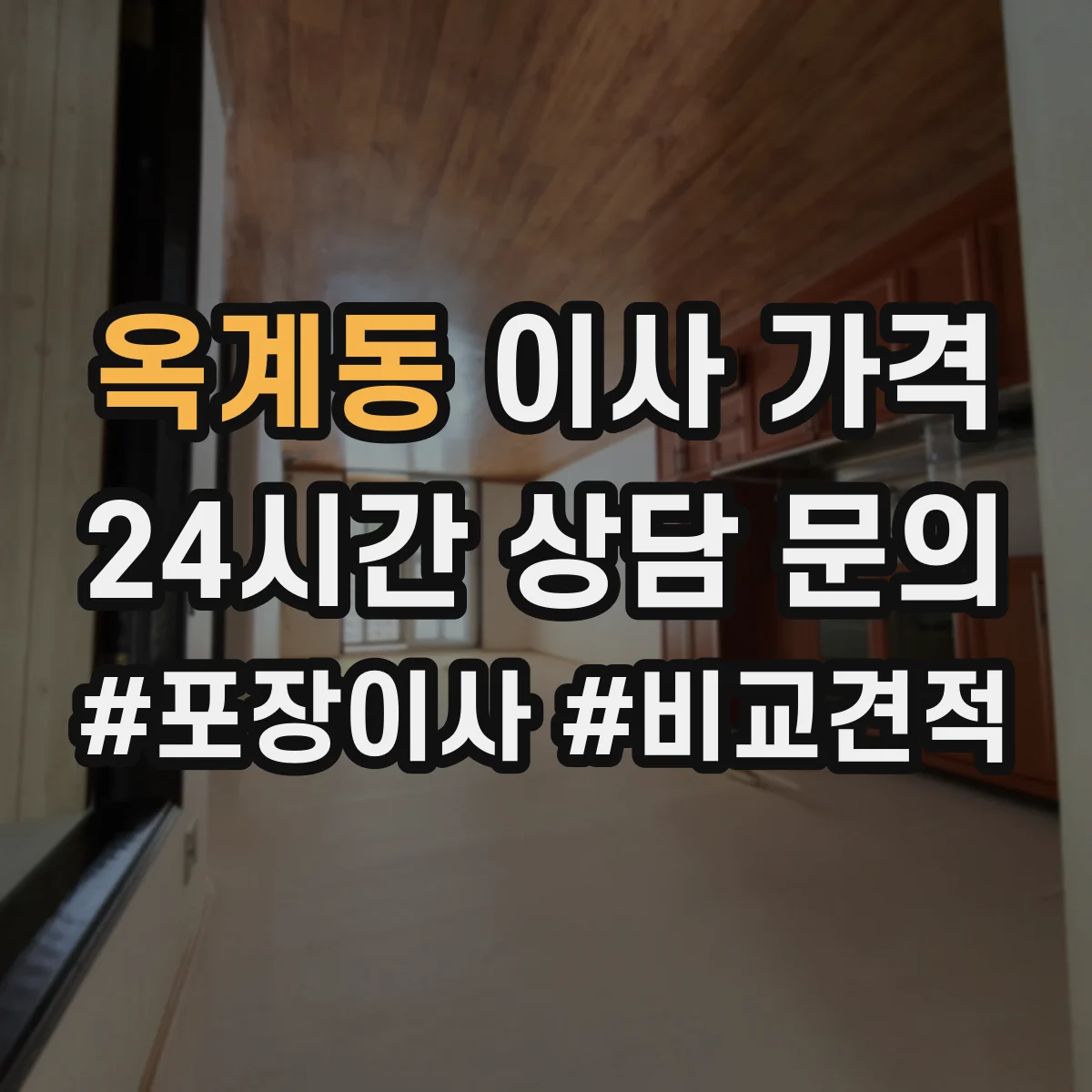옥계동 이사 가격