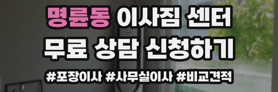 명륜동 이사짐 센터