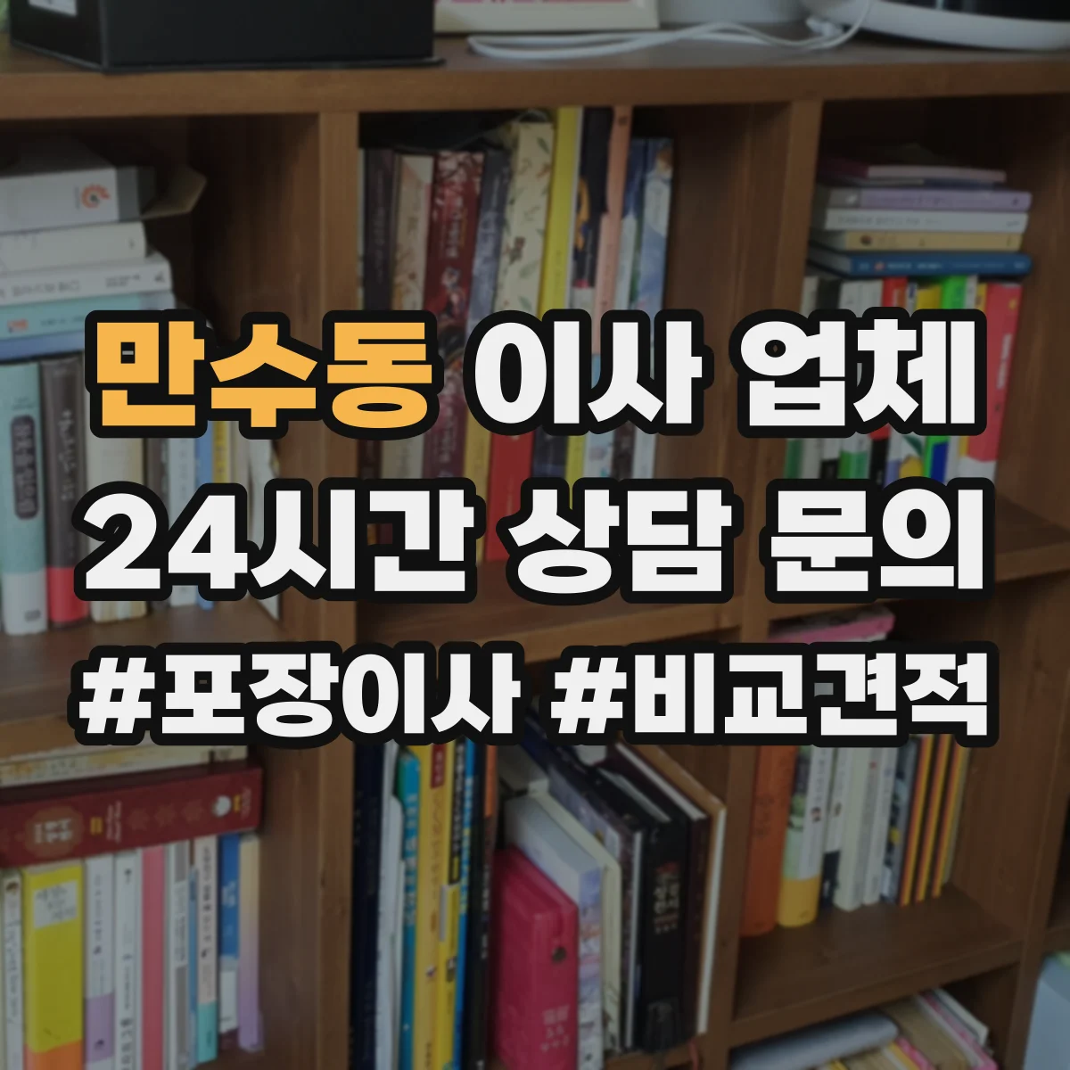 만수동 이사 업체