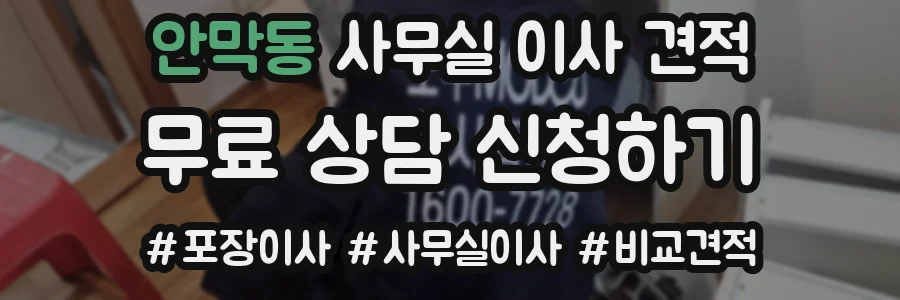안막동 사무실 이사 견적