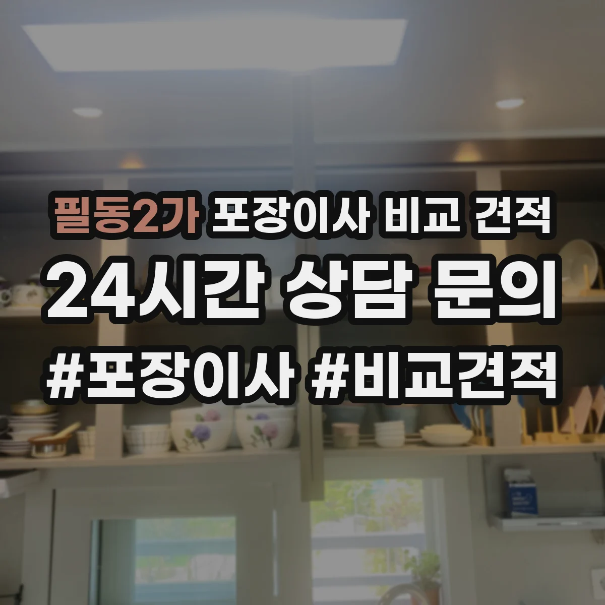 필동2가 포장이사 비교 견적