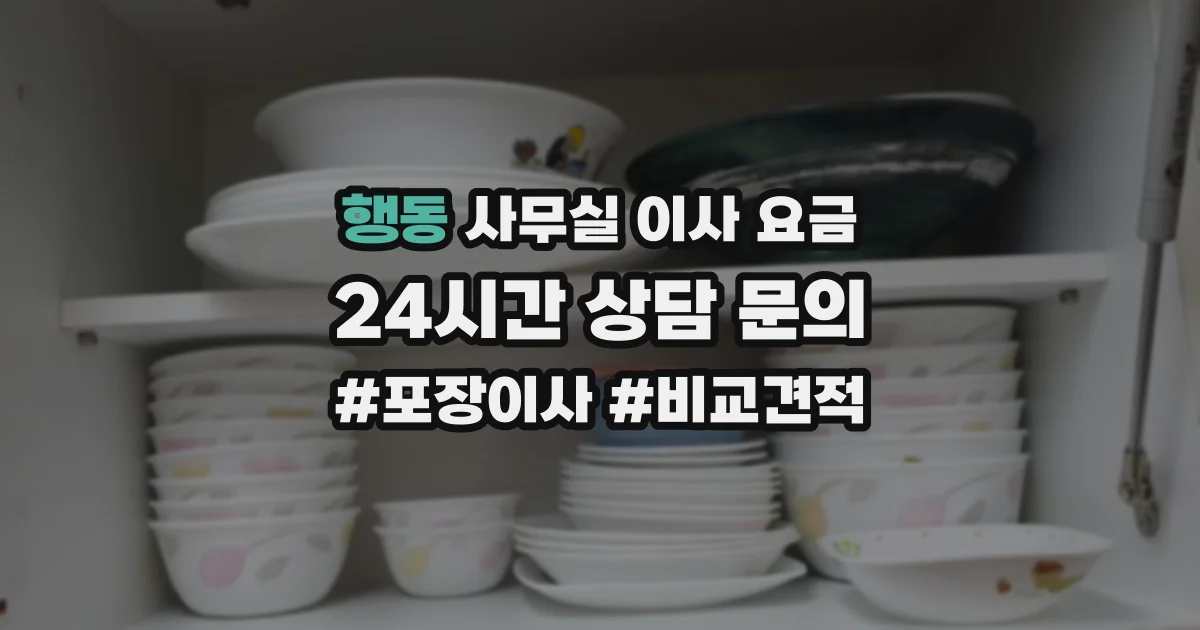 행동 사무실 이사 요금